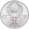 Купить 1 рубль 1984 "185-летие со дня рождения А.С. Пушкина"