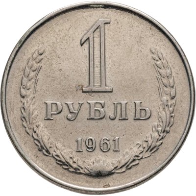 купить 1 рубль 1961