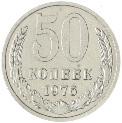 купить 50 копеек 1976