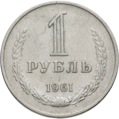 купить 1 рубль 1961