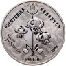 Купить Беларусь 1 рубль 2008 "Заказники Беларуси - Липичанская пуща"