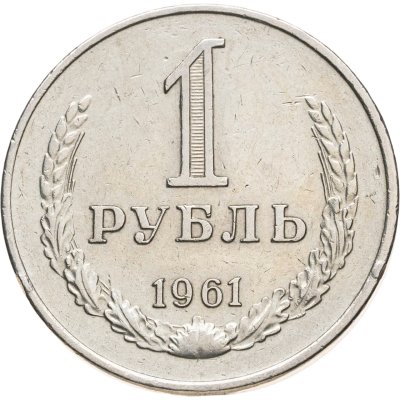 купить 1 рубль 1961