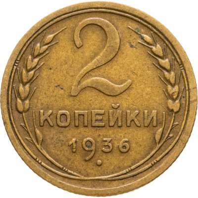 купить 2 копейки 1936