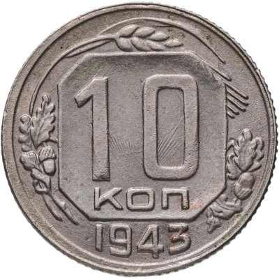 купить 10 копеек 1943