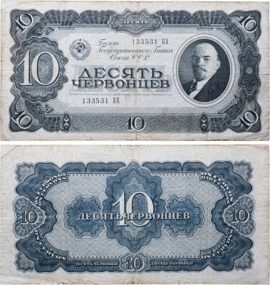 купить 10 червонцев 1937 тип литер Большая/Большая (В.И. Ленин)