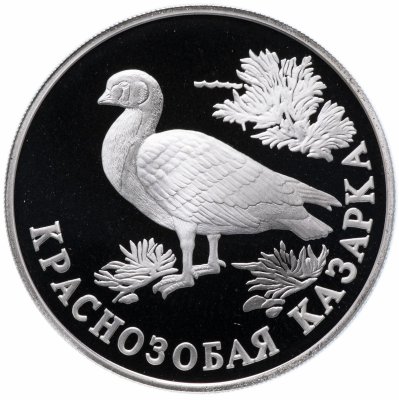 Купить 1 рубль 1994 ЛМД Proof "Красная книга - Краснозобая казарка"