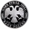 Купить 1 рубль 1994 ЛМД Proof "Красная книга - Краснозобая казарка"