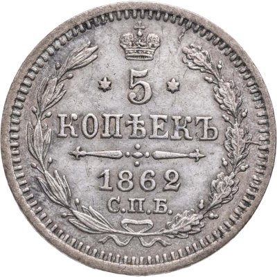 купить 5 копеек 1862 СПБ-МИ