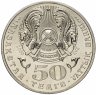 Купить Казахстан 50 тенге 2009 "100 лет со дня рождения Толеу Басенова"