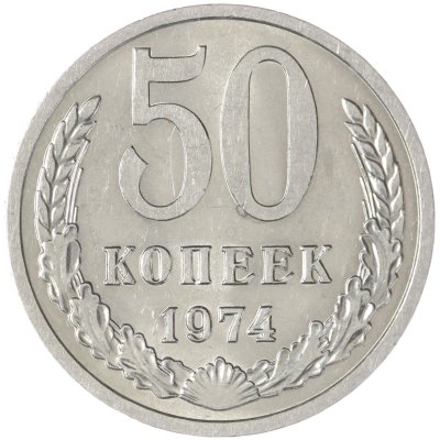 купить 50 копеек 1974 штемпельный блеск
