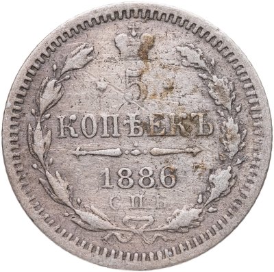 купить 5 копеек 1886 СПБ-АГ
