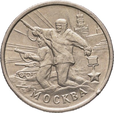 купить 2 рубля 2000 ММД "Москва (города-герои)"