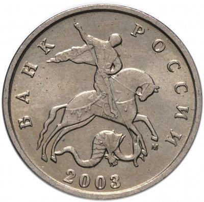 купить 5 копеек 2003 М