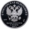 Купить 1 рубль 2017 ММД Proof Мотострелковые войска - красноармеец
