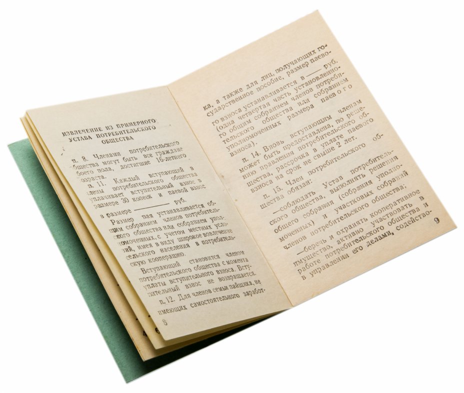 Членская Книжка " Потребительская Кооперация СССР" стоимостью 205 руб.