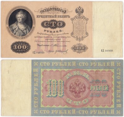 купить 100 рублей 1898 управляющий Тимашев, кассир Гр. Иванов