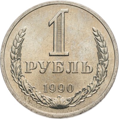 купить 1 рубль 1990