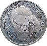 Купить 1 рубль 1993 Proof 130-летие со дня рождения В.И. Вернадского без обозначения монетного двора, в слабе Монетник.ру PF60