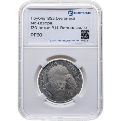 купить 1 рубль 1993 Proof 130-летие со дня рождения В.И. Вернадского без обозначения монетного двора, в слабе Монетник.ру PF60