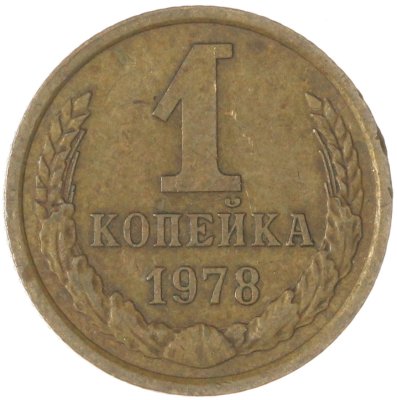 купить 1 копейка 1978
