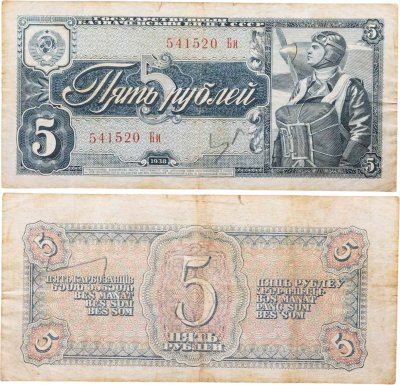купить 5 рублей 1938 тип литер Большая/маленькая, серия Би