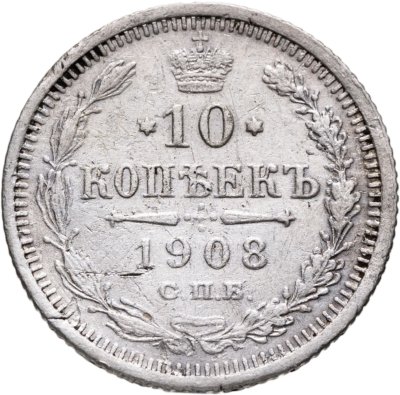 купить 10 копеек 1908 СПБ-ЭБ