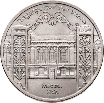 купить 5 рублей 1991 "Здание Государственного банка в Москве"