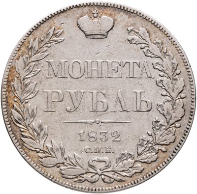 купить 1 рубль 1832 СПБ-НГ, венок 8 звеньев Биткин 158 (R1)