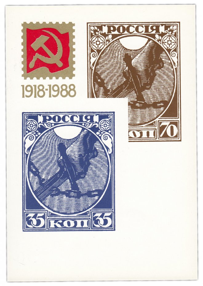 купить Открытка (почтовое вложение) "70 лет первой советской почтовой марке" худ. Коваль 1988