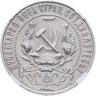 Купить 1 рубль 1921 АГ