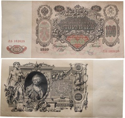 купить 100 рублей 1910 Управляющий Шипов, кассир Метц