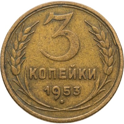 купить 3 копейки 1953