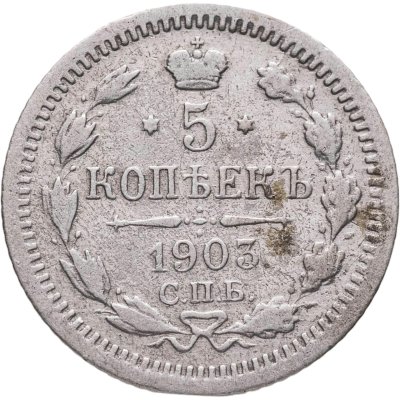 купить 5 копеек 1903 СПБ-АР