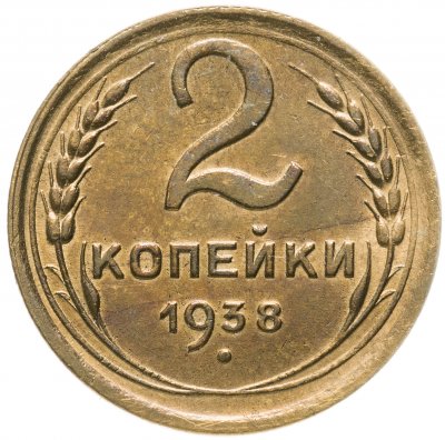 Купить 2 копейки 1938
