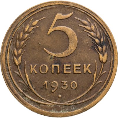 купить 5 копеек 1930