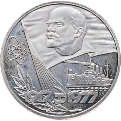 купить 1 рубль 1977 Proof "60 лет Великой Октябрьской социалистической революции" стародел
