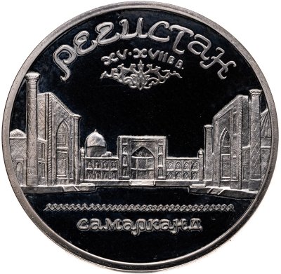 купить 5 рублей 1989 ансамбль Регистан в Самарканде
