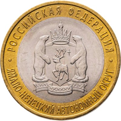 купить 10 рублей 2010 СПМД "Ямало-Ненецкий автономный округ (ЯНАО, ЯМАЛ, ЧЯП)"