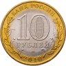 Купить 10 рублей 2010 СПМД "Ямало-Ненецкий автономный округ (ЯНАО, ЯМАЛ, ЧЯП)"