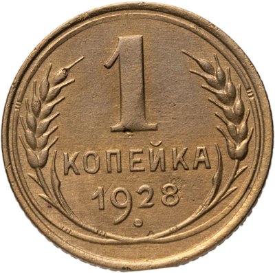 купить 1 копейка 1928