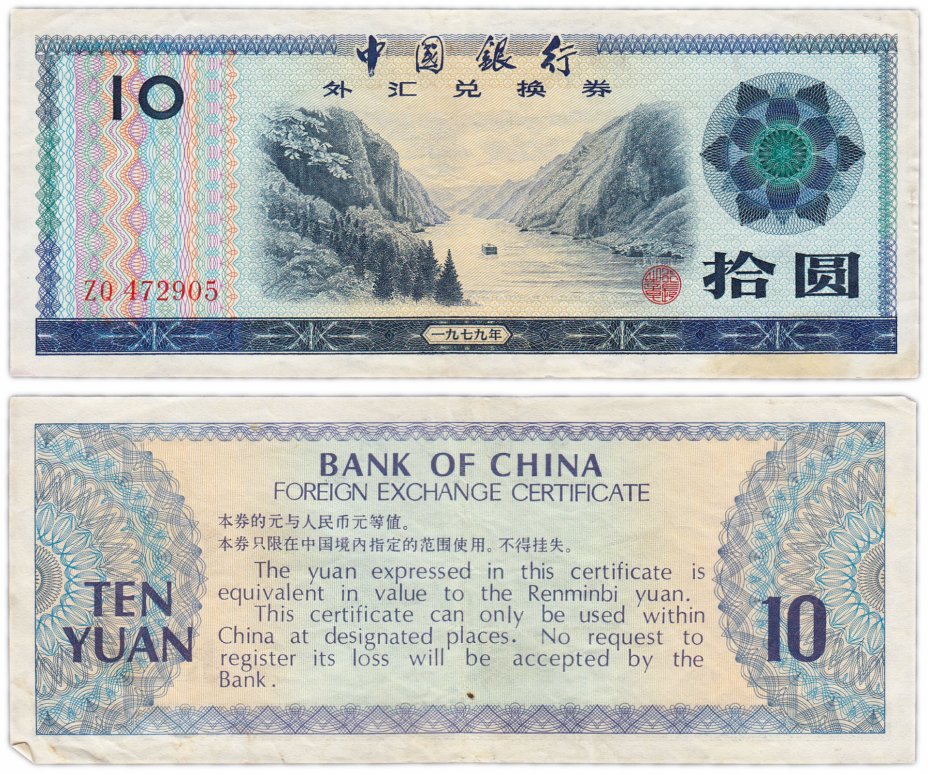 купить Китай валютный сертификат 10 юань 1979 (Pick FX5)