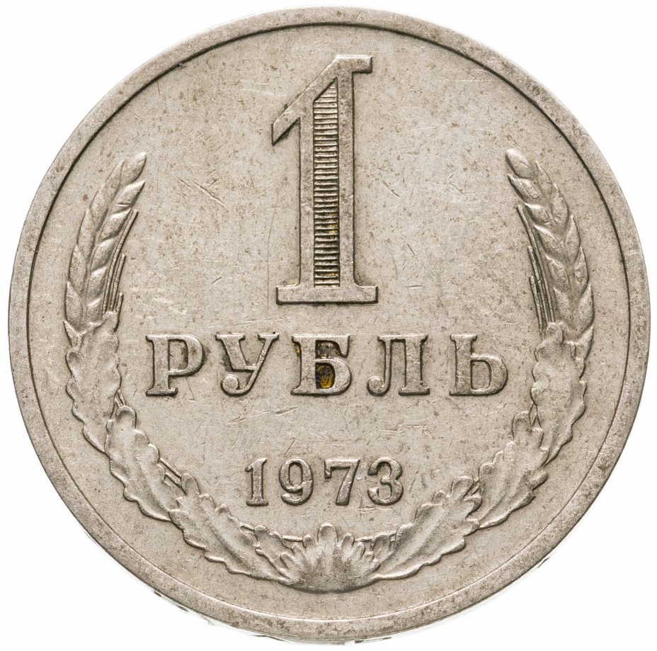 купить 1 рубль 1973