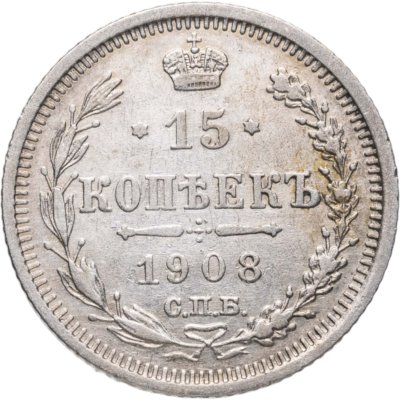 купить 15 копеек 1908 СПБ-ЭБ