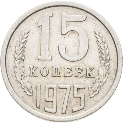 купить 15 копеек 1975