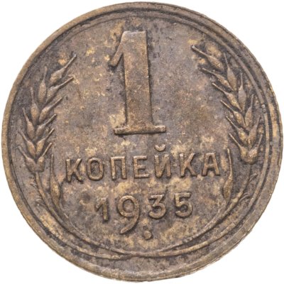 купить 1 копейка 1935 старый тип
