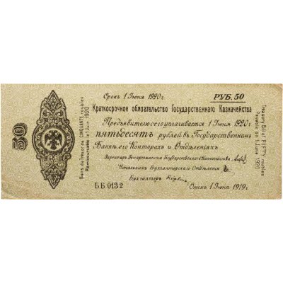купить Колчак Краткосрочное обязательство 50 рублей 1919 год Омск, 1 июня 1919