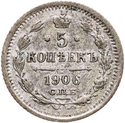 купить 5 копеек 1906 СПБ-ЭБ