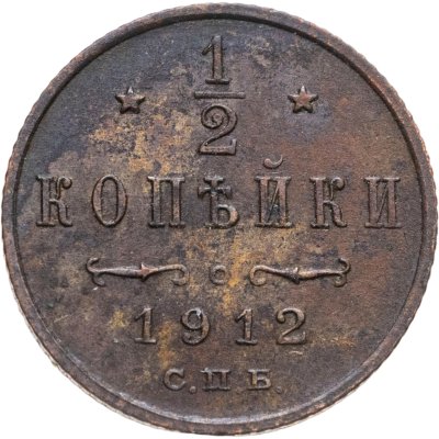 купить 1/2 копейки 1912 СПБ