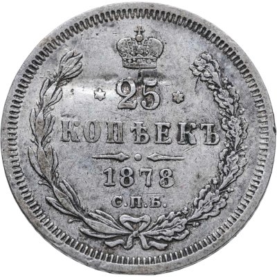 купить 25 копеек 1878 СПБ-НФ