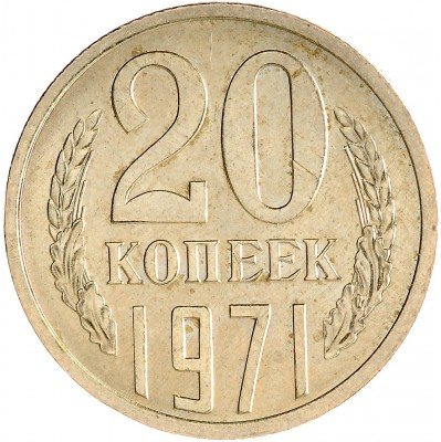 Купить 20 копеек 1971